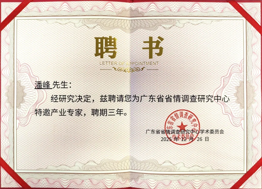 环球360董事长潘博士受聘为广东省省情调查研究中心特邀产业专家！